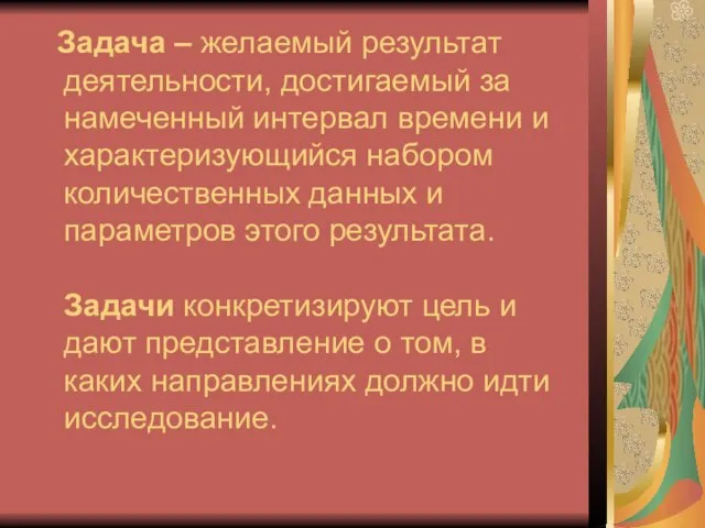 Задача – желаемый результат деятельности, достигаемый за намеченный интервал времени и характеризующийся