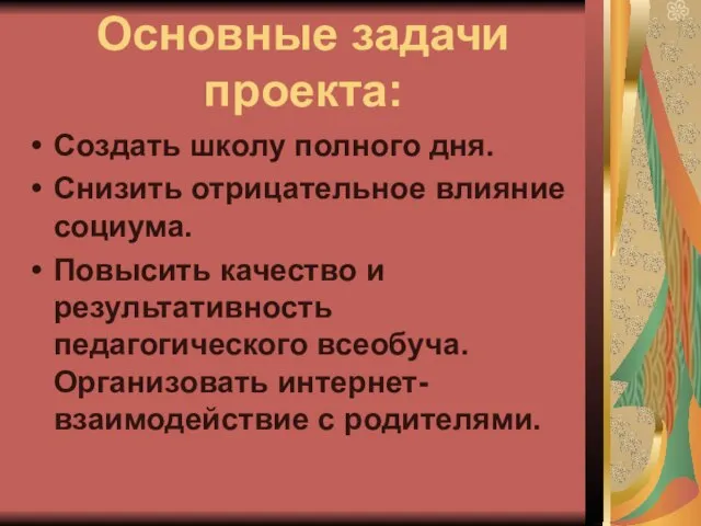 Основные задачи проекта: Создать школу полного дня. Снизить отрицательное влияние социума. Повысить