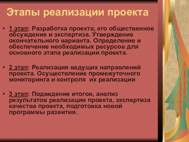 Этапы реализации проекта 1 этап: Разработка проекта, его общественное обсуждение и экспертиза.