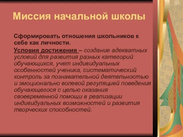 Миссия начальной школы Сформировать отношения школьников к себе как личности. Условия достижения