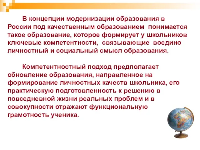 В концепции модернизации образования в России под качественным образованием понимается такое образование,