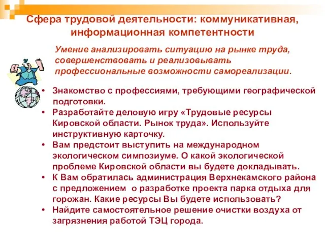 Сфера трудовой деятельности: коммуникативная, информационная компетентности Умение анализировать ситуацию на рынке труда,