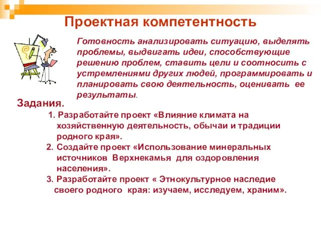 Проектная компетентность Готовность анализировать ситуацию, выделять проблемы, выдвигать идеи, способствующие решению проблем,