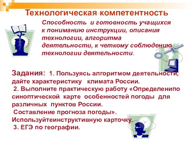 Технологическая компетентность Способность и готовность учащихся к пониманию инструкции, описания технологии, алгоритма