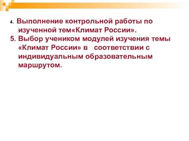 4. Выполнение контрольной работы по изученной тем«Климат России». 5. Выбор учеником модулей