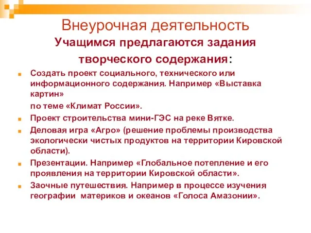 Внеурочная деятельность Учащимся предлагаются задания творческого содержания: Создать проект социального, технического или