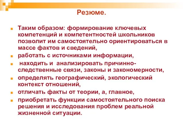 Резюме. Таким образом: формирование ключевых компетенций и компетентностей школьников позволит им самостоятельно