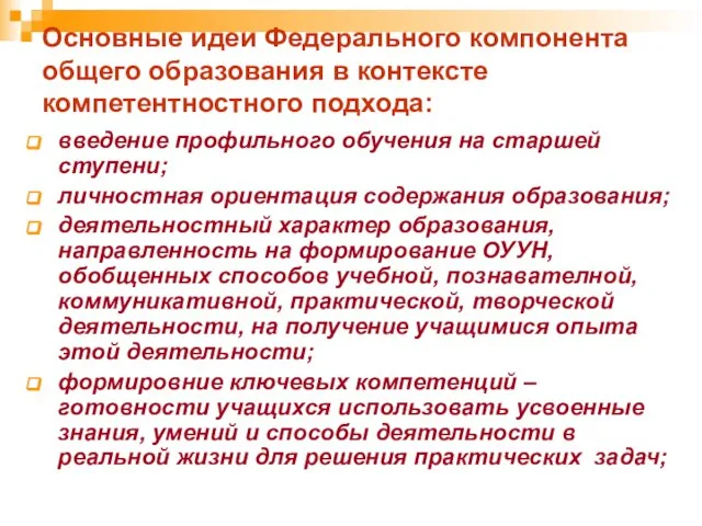 Основные идеи Федерального компонента общего образования в контексте компетентностного подхода: введение профильного