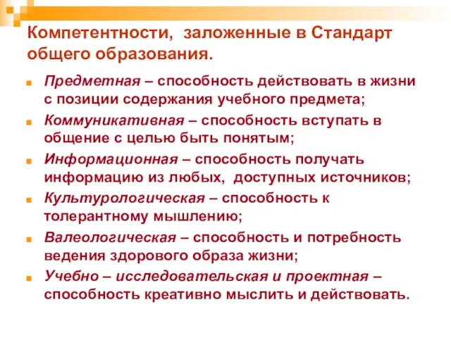 Компетентности, заложенные в Стандарт общего образования. Предметная – способность действовать в жизни