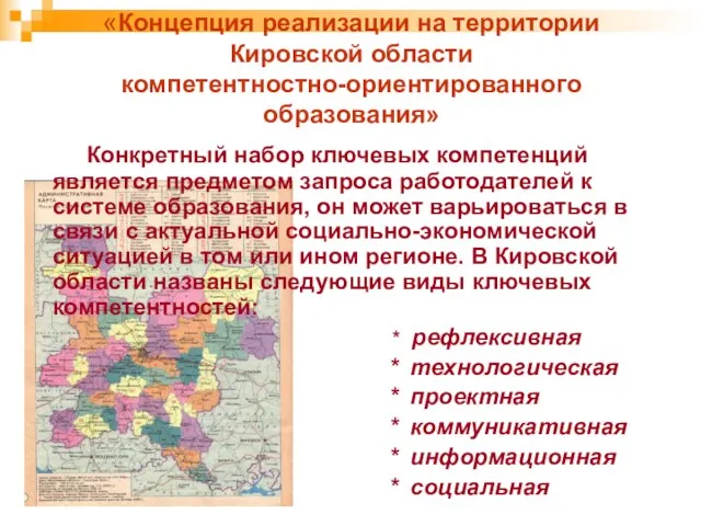 «Концепция реализации на территории Кировской области компетентностно-ориентированного образования» Конкретный набор ключевых компетенций