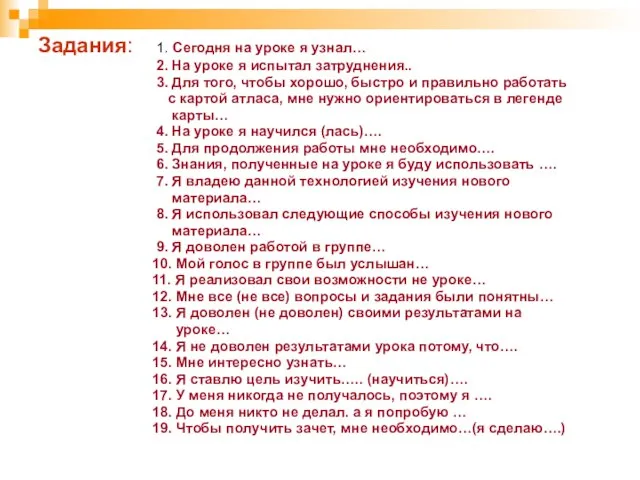 Задания: 1. Сегодня на уроке я узнал… 2. На уроке я испытал