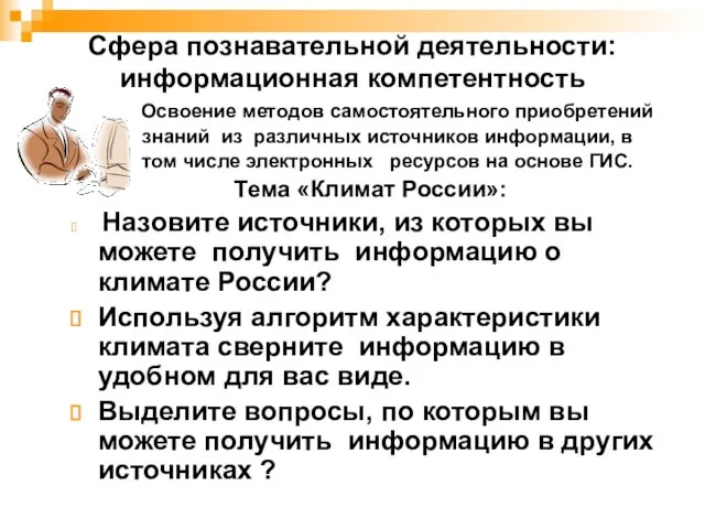 Сфера познавательной деятельности: информационная компетентность Освоение методов самостоятельного приобретений знаний из различных