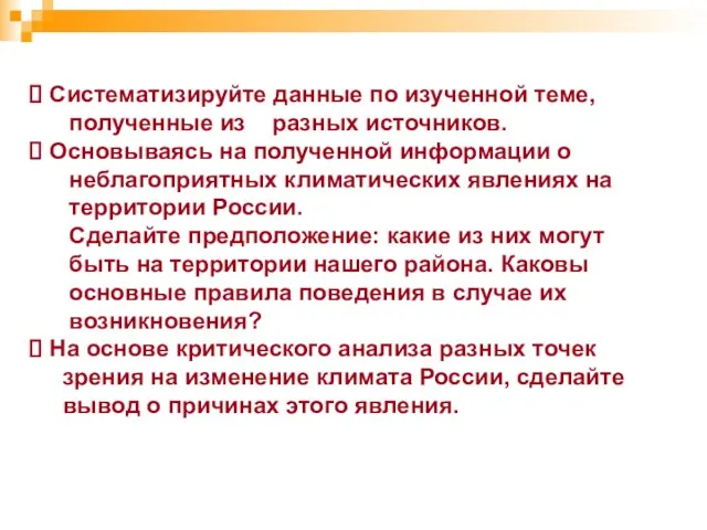 Систематизируйте данные по изученной теме, полученные из разных источников. Основываясь на полученной