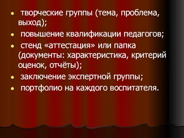 творческие группы (тема, проблема, выход); повышение квалификации педагогов; стенд «аттестация» или папка