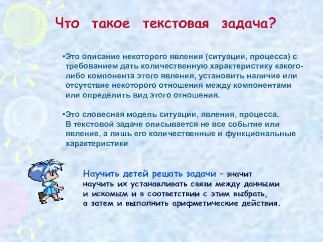 Это описание некоторого явления (ситуации, процесса) с требованием дать количественную характеристику какого-либо