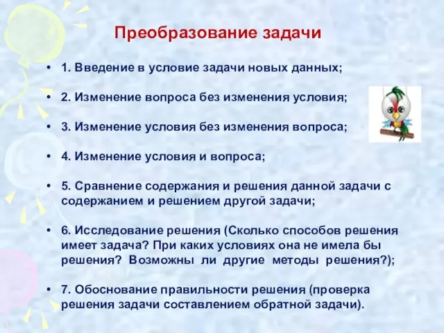 Преобразование задачи 1. Введение в условие задачи новых данных; 2. Изменение вопроса