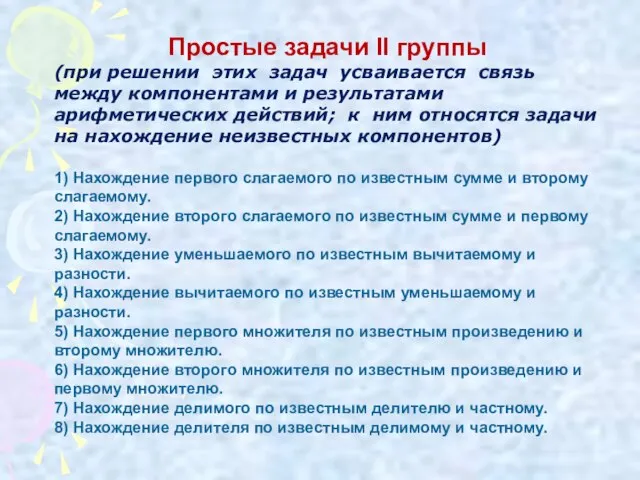 Простые задачи II группы (при решении этих задач усваивается связь между компонентами