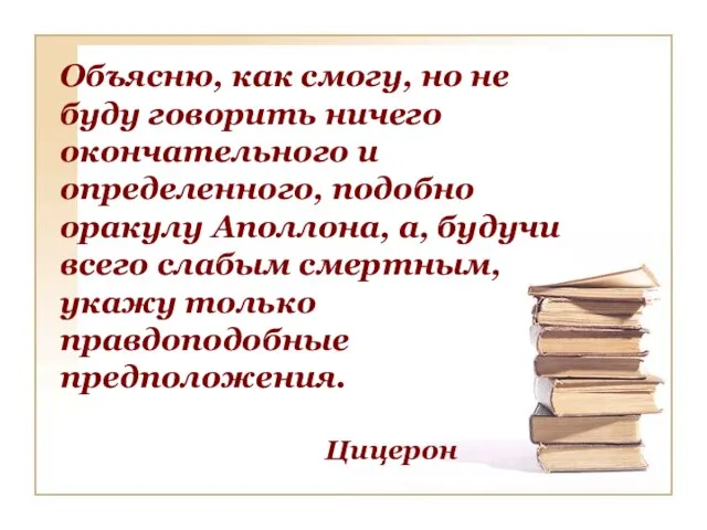 Объясню, как смогу, но не буду говорить ничего окончательного и определенного, подобно