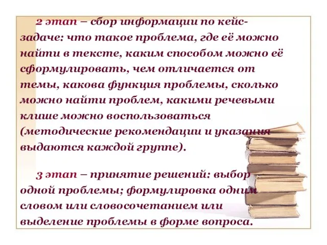 2 этап – сбор информации по кейс-задаче: что такое проблема, где её