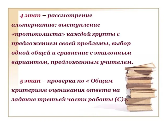 4 этап – рассмотрение альтернатив: выступление «протоколиста» каждой группы с предложением своей