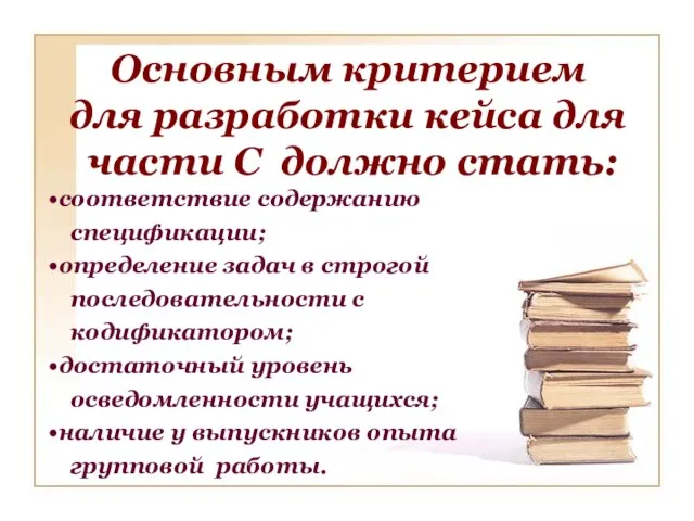 соответствие содержанию спецификации; определение задач в строгой последовательности с кодификатором; достаточный уровень