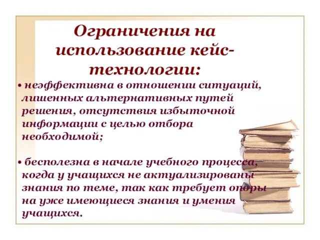 Ограничения на использование кейс-технологии: неэффективна в отношении ситуаций, лишенных альтернативных путей решения,