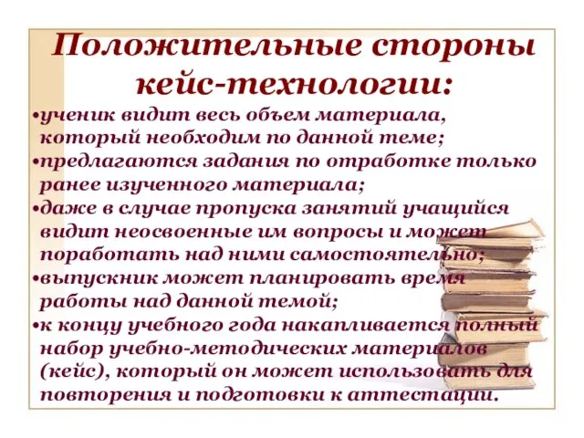 Положительные стороны кейс-технологии: ученик видит весь объем материала, который необходим по данной