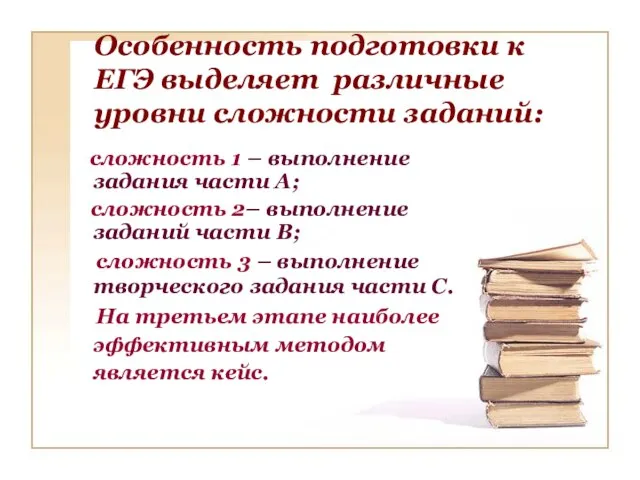 Особенность подготовки к ЕГЭ выделяет различные уровни сложности заданий: сложность 1 –