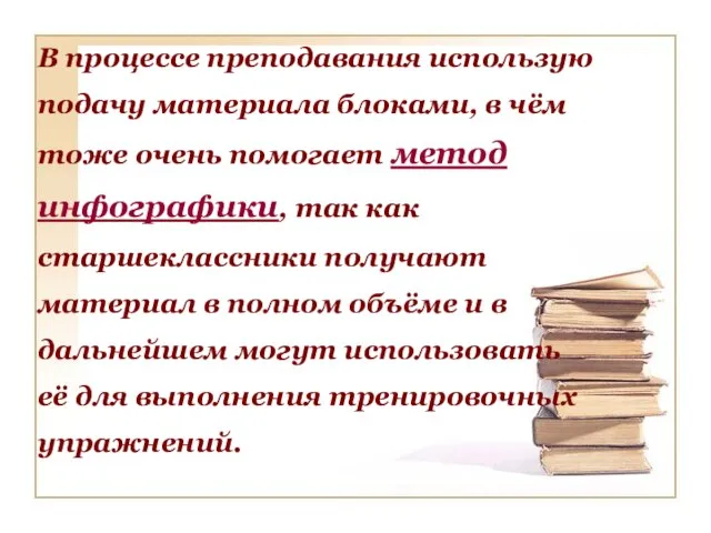 В процессе преподавания использую подачу материала блоками, в чём тоже очень помогает