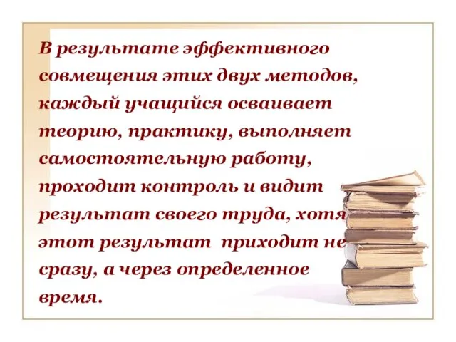 В результате эффективного совмещения этих двух методов, каждый учащийся осваивает теорию, практику,