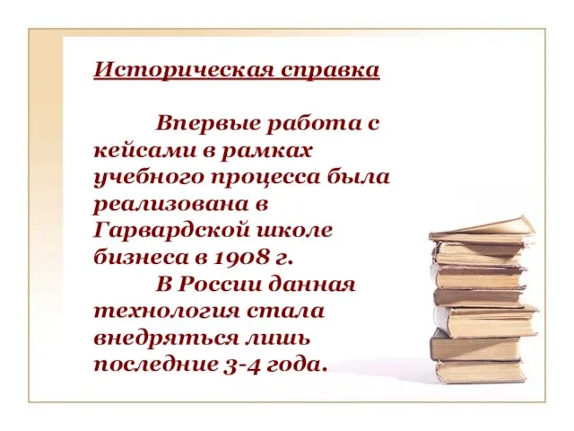 Историческая справка Впервые работа с кейсами в рамках учебного процесса была реализована