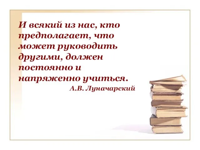 И всякий из нас, кто предполагает, что может руководить другими, должен постоянно