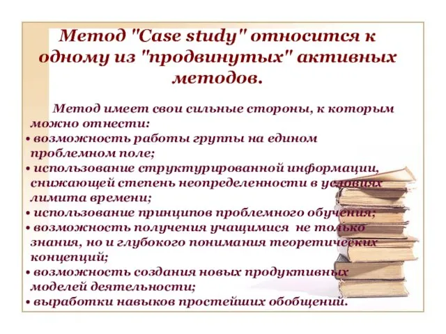 Метод "Case study" относится к одному из "продвинутых" активных методов. Метод имеет