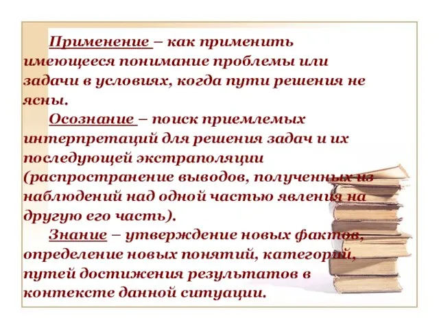 Применение – как применить имеющееся понимание проблемы или задачи в условиях, когда