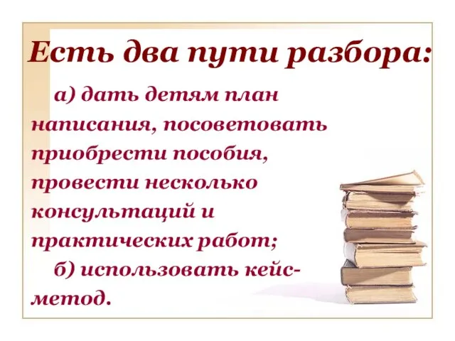 Есть два пути разбора: а) дать детям план написания, посоветовать приобрести пособия,