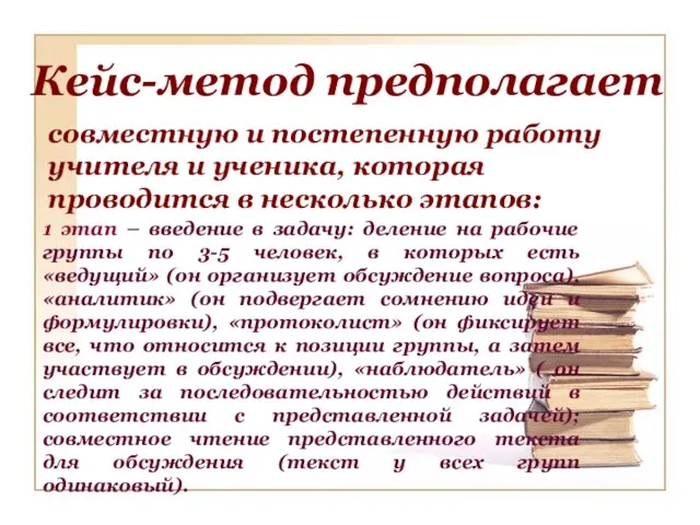 Кейс-метод предполагает совместную и постепенную работу учителя и ученика, которая проводится в