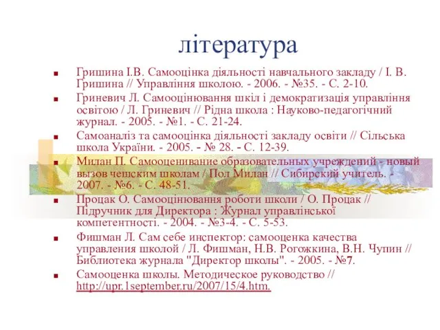 література Гришина І.В. Самооцінка діяльності навчального закладу / І. В. Гришина //