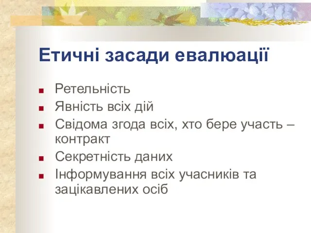 Етичні засади евалюації Ретельність Явність всіх дій Свідома згода всіх, хто бере