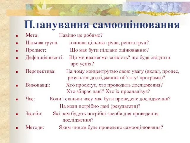 Планування самооцінювання Мета: Навіщо це робимо? Цільова група: головна цільова група, решта