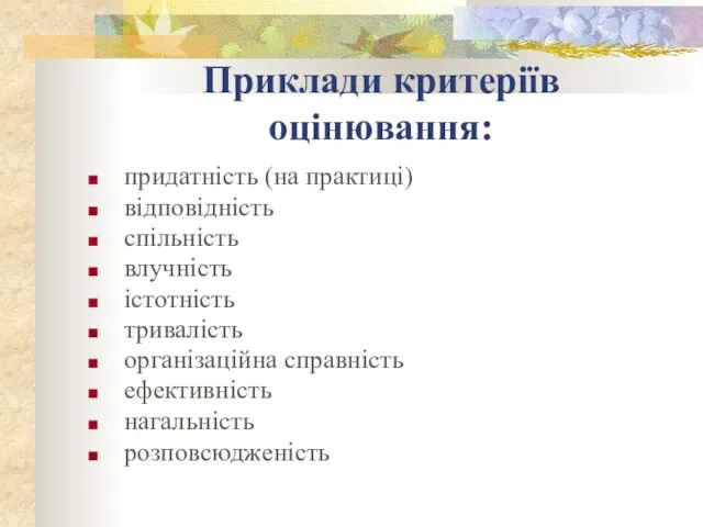 Приклади критеріїв оцінювання: придатність (на практиці) відповідність спільність влучність істотність тривалість організаційна справність ефективність нагальність розповсюдженість