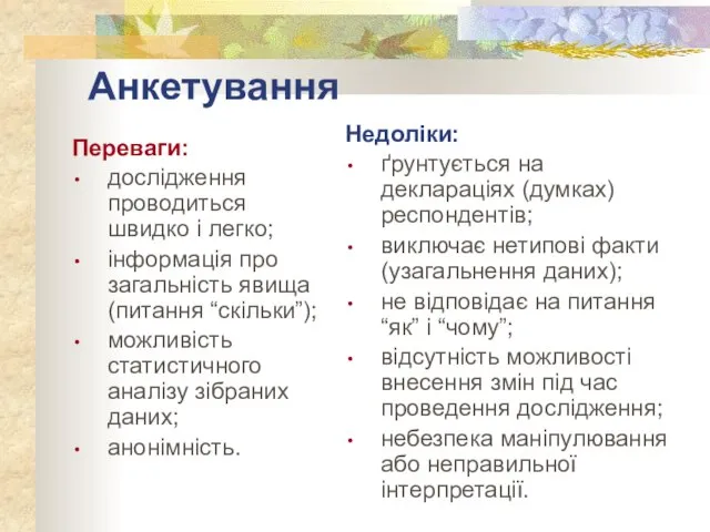 Анкетування Переваги: дослідження проводиться швидко і легко; інформація про загальність явища (питання