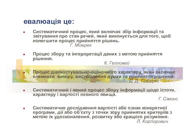 евалюація це: Систематичний процес, який включає збір інформації та звітування про стан