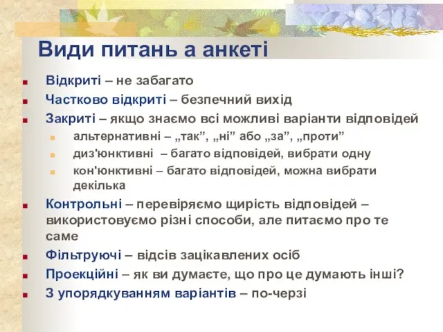 Види питань а анкеті Відкриті – не забагато Частково відкриті – безпечний