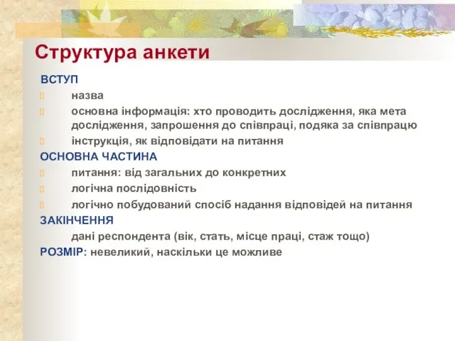 Структура анкети ВСТУП назва основна інформація: хто проводить дослідження, яка мета дослідження,