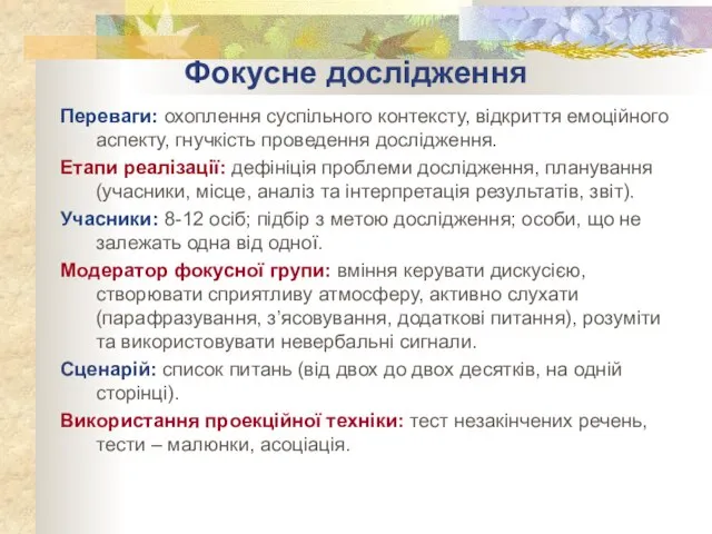 Фокусне дослідження Переваги: охоплення суспільного контексту, відкриття емоційного аспекту, гнучкість проведення дослідження.