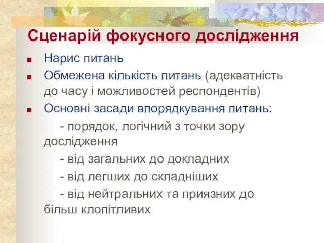 Сценарій фокусного дослідження Нарис питань Обмежена кількість питань (адекватність до часу і