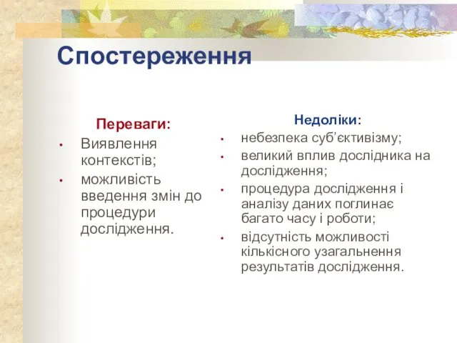 Спостереження Переваги: Виявлення контекстів; можливість введення змін до процедури дослідження. Недоліки: небезпека