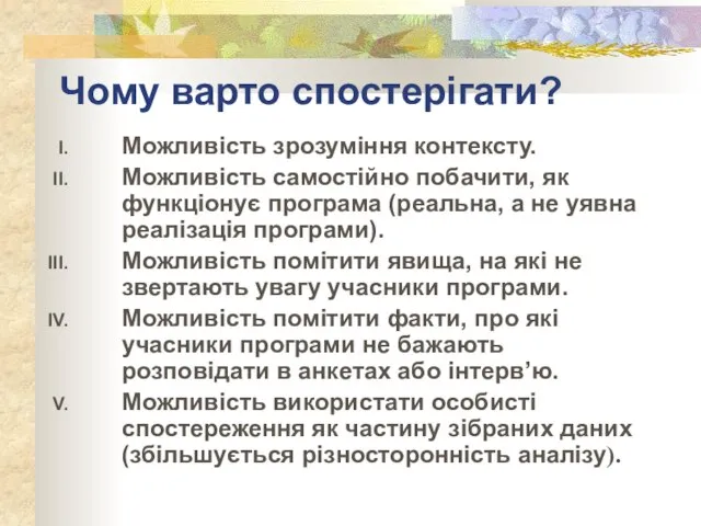 Чому варто спостерігати? Можливість зрозуміння контексту. Можливість самостійно побачити, як функціонує програма