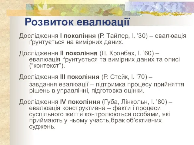 Розвиток евалюації Дослідження I покоління (Р. Тайлер, l. ’30) – евалюація ґрунтується