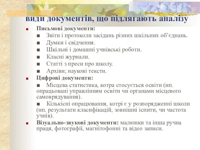 види документів, що підлягають аналізу Письмові документи: ■ Звіти і протоколи засідань